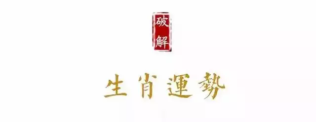 属蛇人本命年运势，蛇年本命年吉祥物