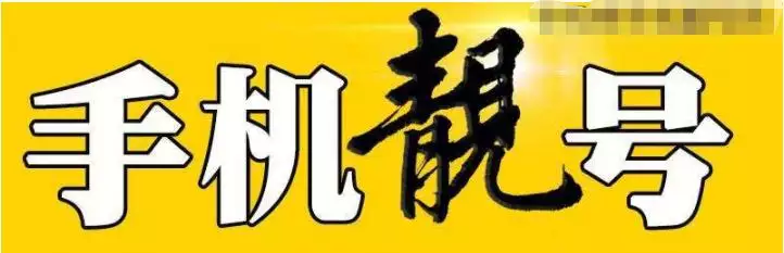 手机号尾号66是吉祥号码，手机号码66好还是99好