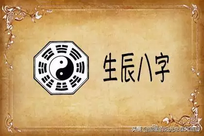 什么是生辰八字哪八字，怎么算自己的生辰八字