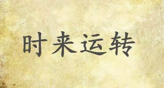 生辰八字算命一生运势，八字测算免费排命盘