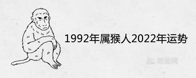 2年属猴女工作方位，92年猴带什么转运"