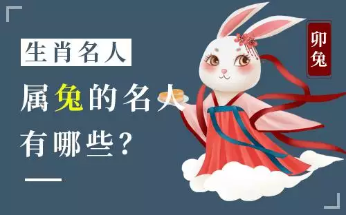 属兔的名人伟人名单，为什么属蛇人当领袖的多