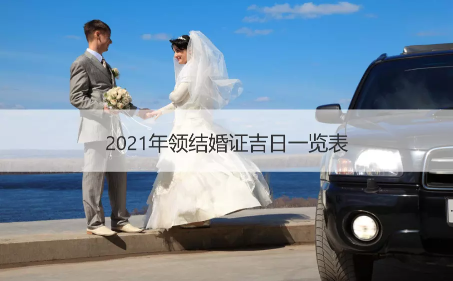 结婚挑什么日子比较好，2022 年适合结婚的日子一览表全年