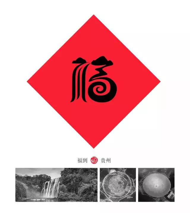 福字logo设计图片大全，各种各样的福字