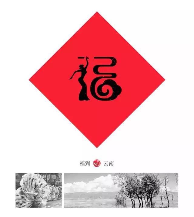 福字logo设计图片大全，各种各样的福字