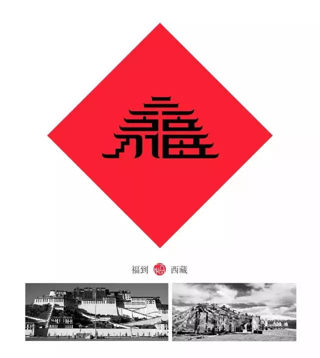 福字logo设计图片大全，各种各样的福字