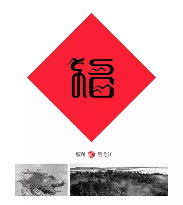 福字logo设计图片大全，各种各样的福字