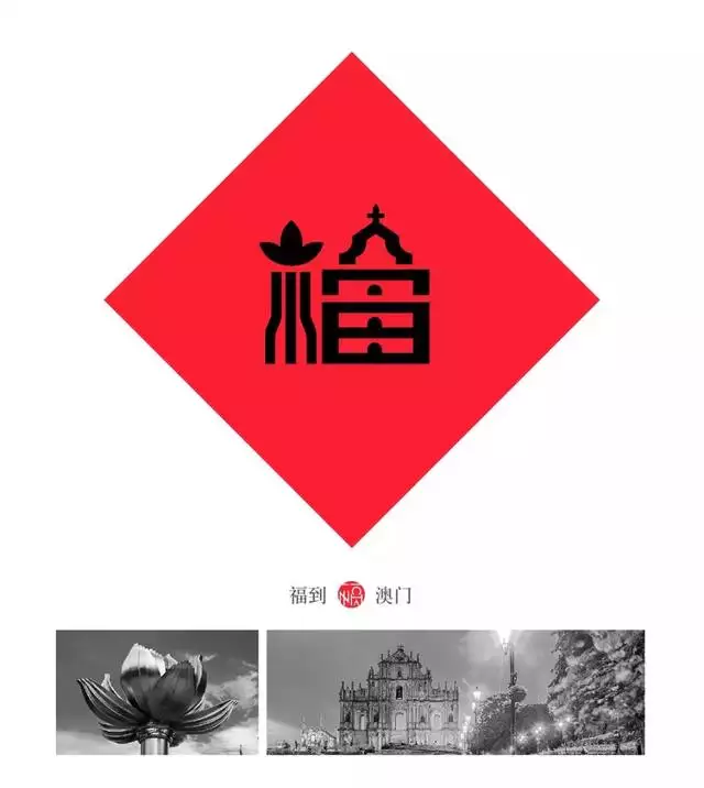 福字logo设计图片大全，各种各样的福字