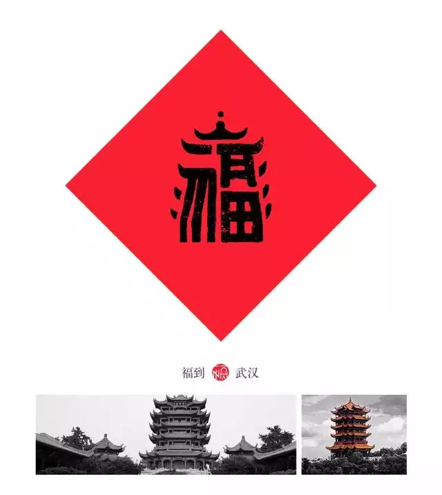 福字logo设计图片大全，各种各样的福字