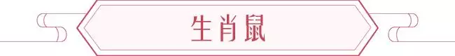 鼠年十二生肖运势2022年运程，72年属鼠49和50岁命运