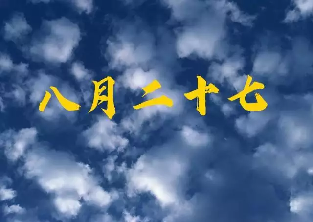 976年农历闰八月初九什么命，1976年闰八月生命运"