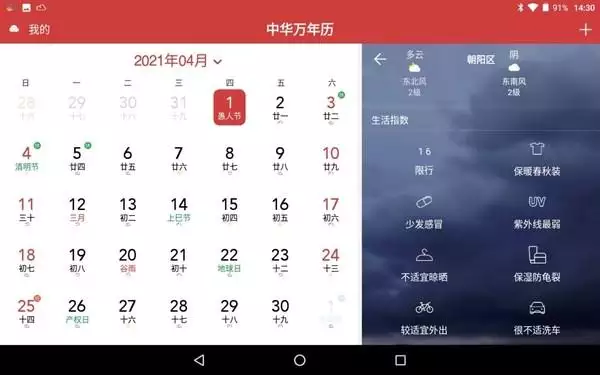 中华万年历手机版，中华万年历 页版