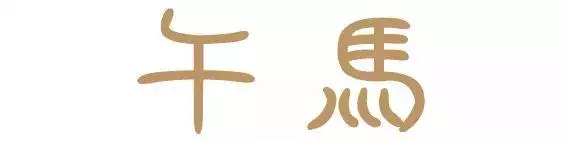 001年属什么生肖属相，2001年属蛇男婚姻"