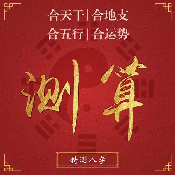 婚姻合八字免费，算命不求人免费算命