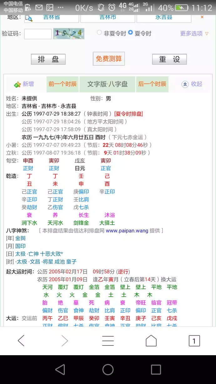 四柱八字排盘宝软件，八字大运排盘