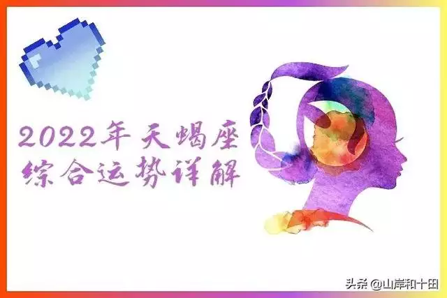 明年2022天蝎座运势，天蝎座的正缘与孽缘