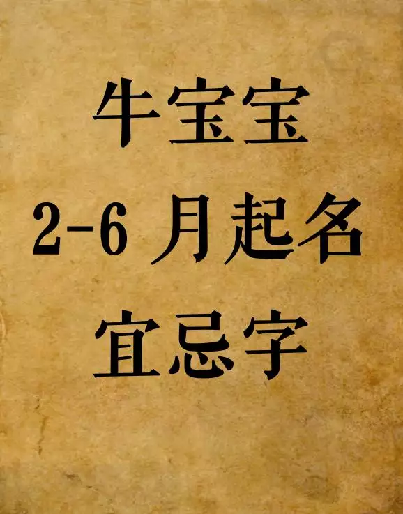 属羊最忌讳的属相宝宝，牛宝宝忌什么属相父母