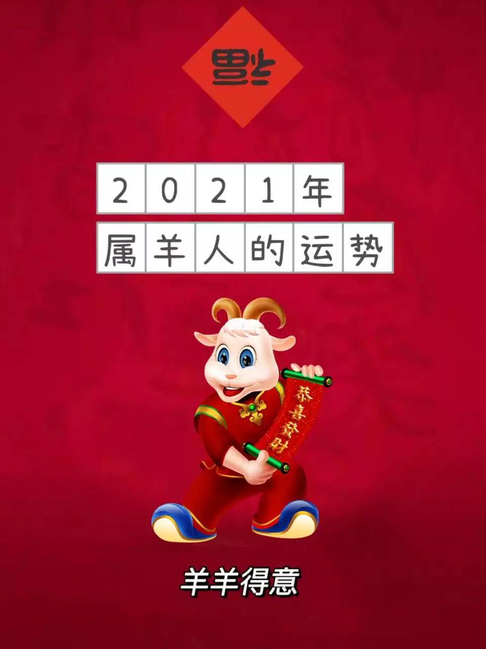 属羊人2022年下半年运势如何，属羊人2022 年运势运程每月运程