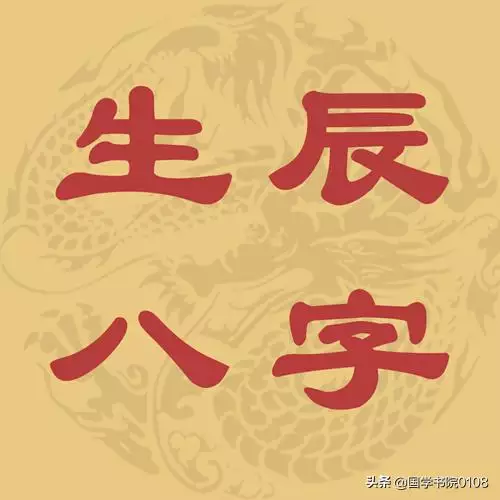 什么是八字生辰八字，八字详解免费版