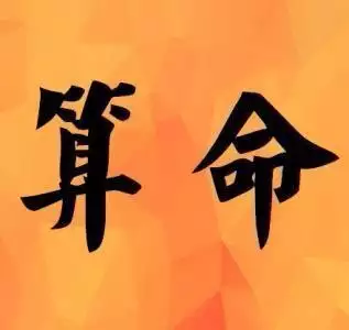 算命免费生辰八字财运，生辰八字查询免费