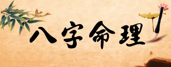 生辰八字算命八字测算，算八字免费 生辰八字算命详解