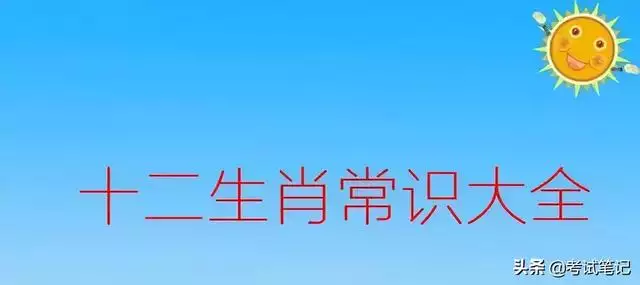 十二生肖属相列表，十二生肖属相