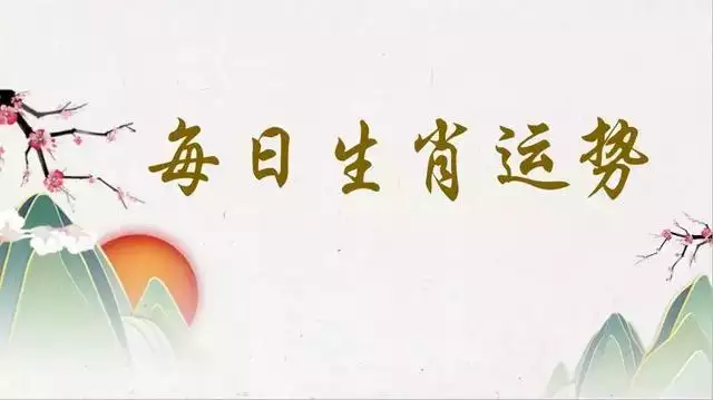 水墨水墨先生生肖运势，水墨先生生肖运势