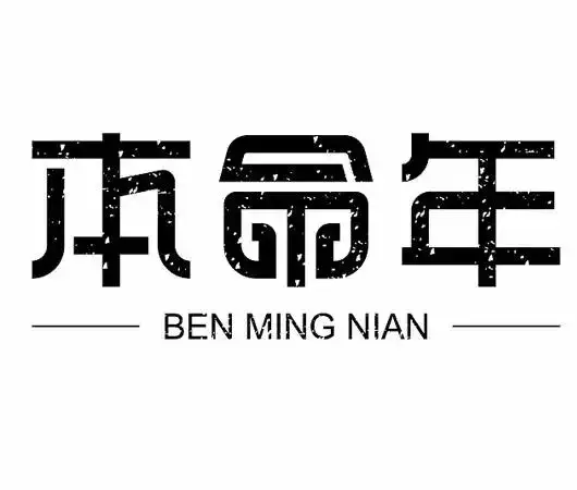 属鼠人怎么化解本命年，属鼠人本命年注意什么