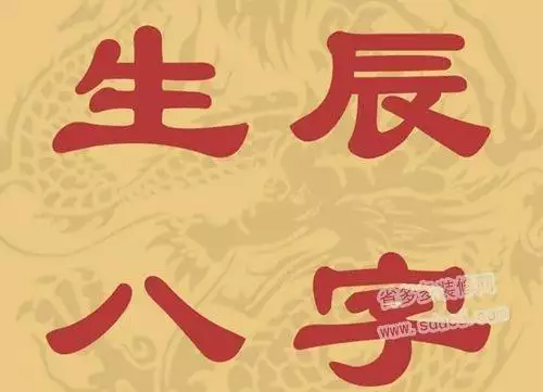 八字详解(免费版)，八字怎么分析