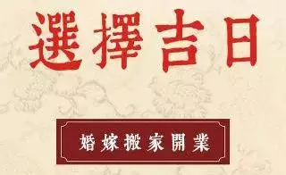 结婚日子需要算八字吗，八字看结婚日子怎么选