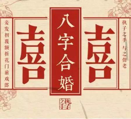 八字免费算姻缘，周易八字免费测算