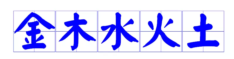 到9代表金木水火土，天干地支五行对照表金木水火土"