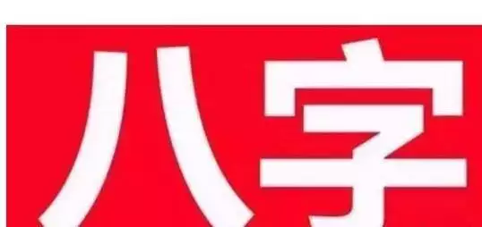 八字纯阴克所有人，纯阴八字为什么不敢算