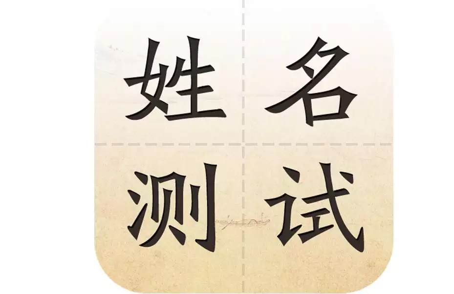 个人名字测试姻缘