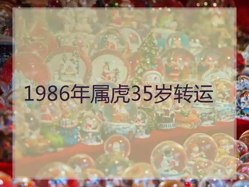 986年属虎2022年婚姻，1986年属虎人2022