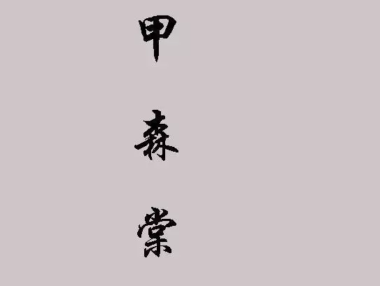 甲子日生酉月的八字，甲子日柱生于哪月好