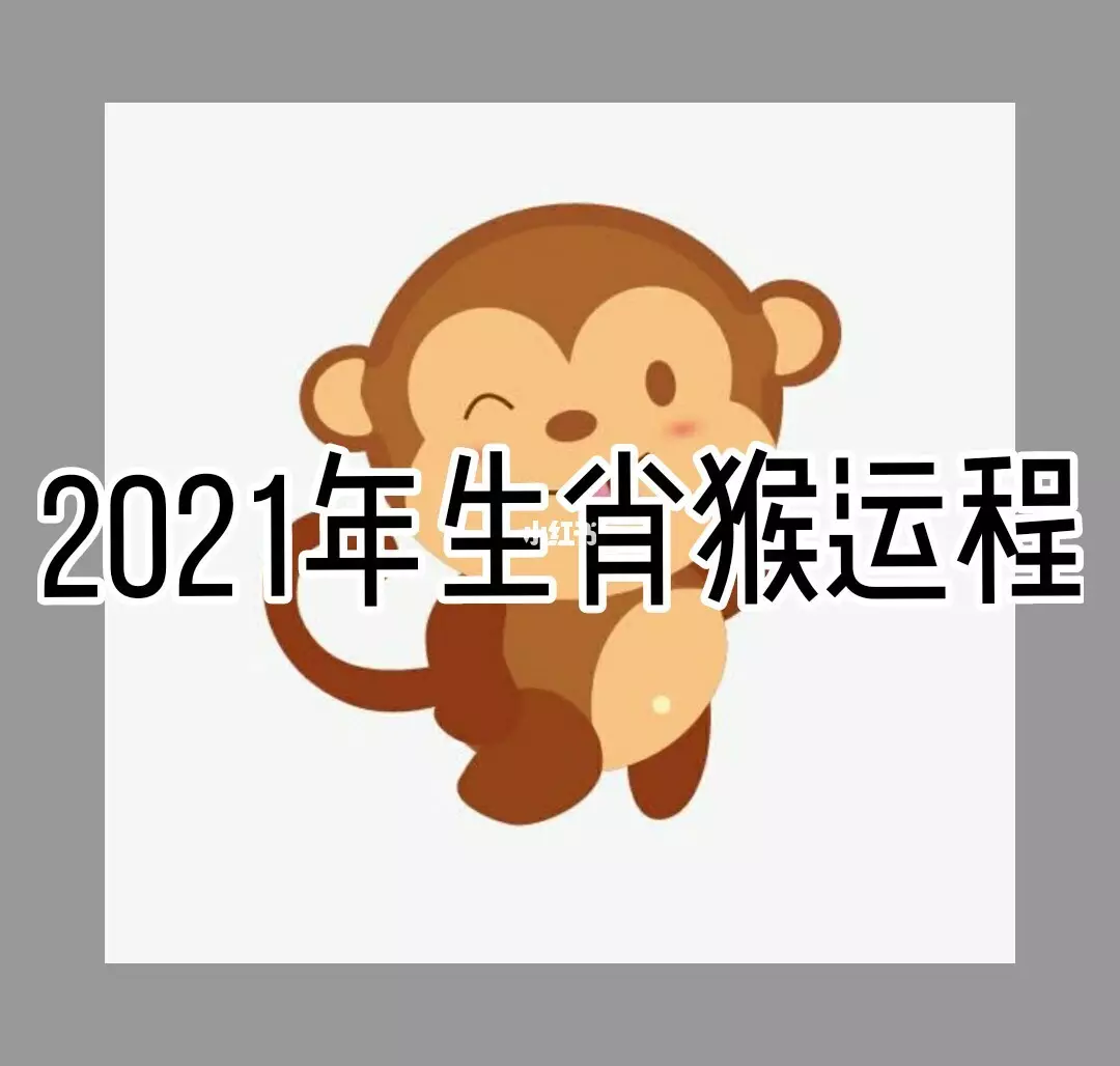 今年属猴的运势怎么样2022 ，1980年属猴女未来10年运势