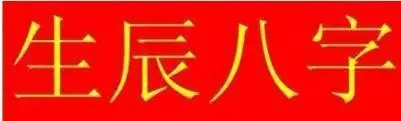 八字算命步骤详解，八字算命基本步骤