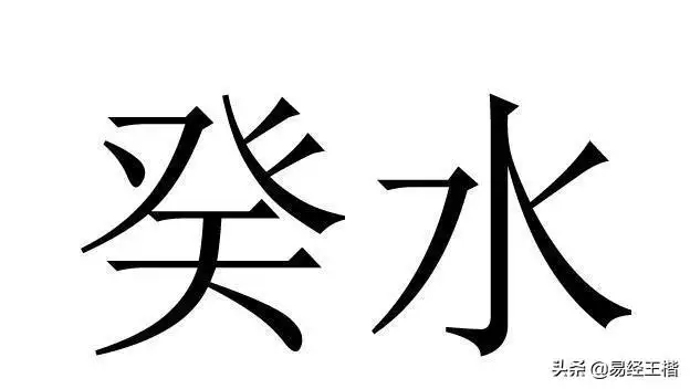 癸水容易死在什么大运，癸水命八字不好批