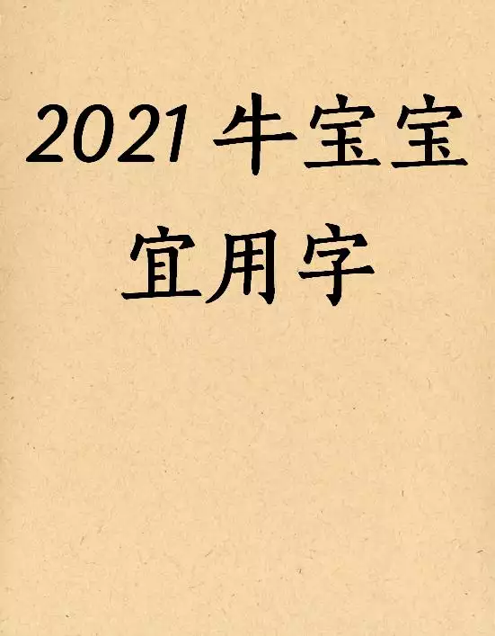 申时出生的牛宝宝取名，申时出生的牛宝宝