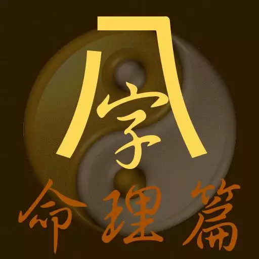 生辰八字命格详解免费，免费八字精批一生命运