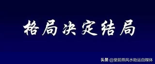 八字命理格局富贵层次，黄大陆八字命理格局论