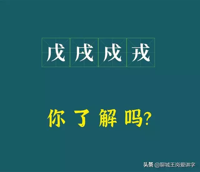 戊戌戍是什么意思，天干地支纪年法