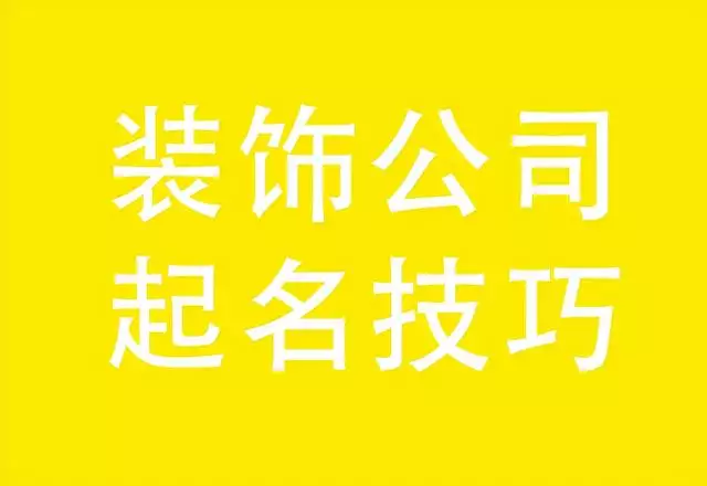 装饰公司起名字大全免费，装修公司名称取名参考