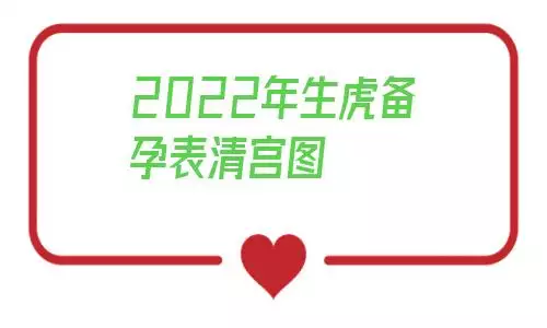 022年生虎备孕表清宫图，2022