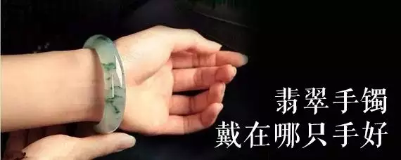 翡翠手镯戴哪个手比较好，女人戴玉镯的禁忌