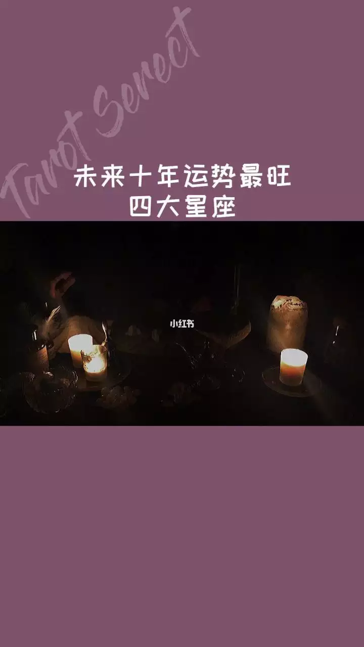 未来十年星座运势，十二星座未来十年运势大揭秘