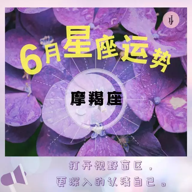 022年6月摩羯女运势，2022年摩羯座"