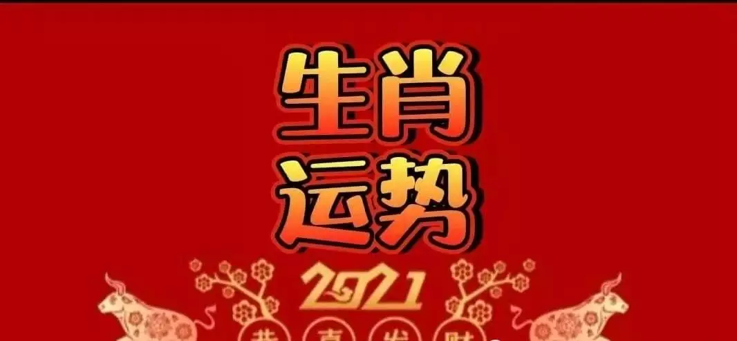 2、21年6月运势的生肖:运程生肖年运每月运势