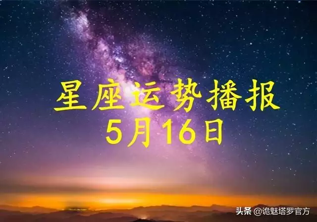 022年5月16星座运势，2022年最不顺的星座"